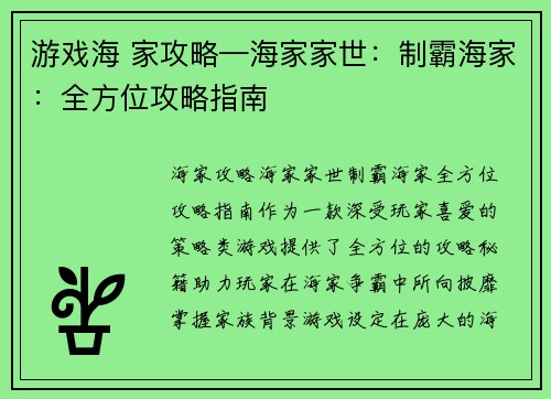 游戏海 家攻略—海家家世：制霸海家：全方位攻略指南