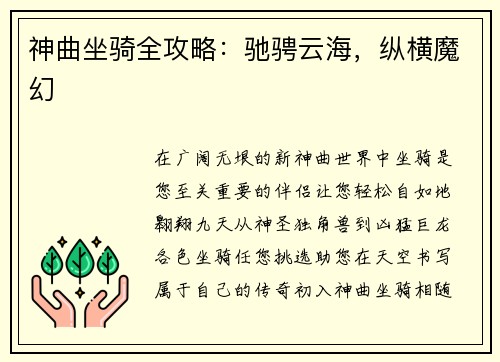 神曲坐骑全攻略：驰骋云海，纵横魔幻