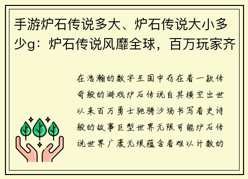 手游炉石传说多大、炉石传说大小多少g：炉石传说风靡全球，百万玩家齐聚战场