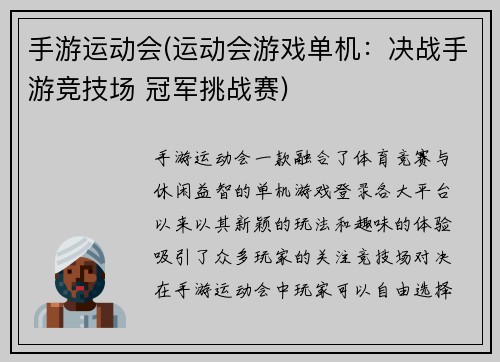 手游运动会(运动会游戏单机：决战手游竞技场 冠军挑战赛)
