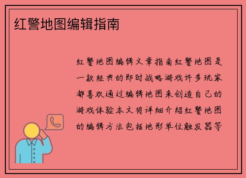 红警地图编辑指南