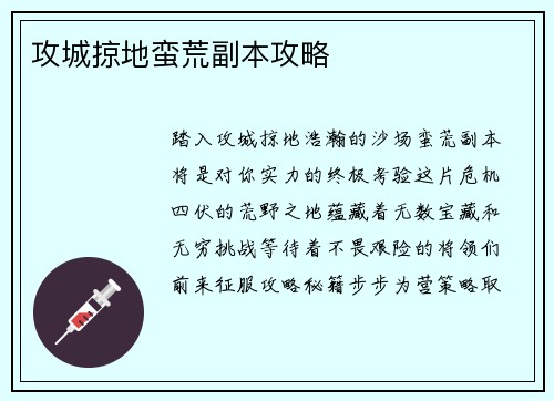 攻城掠地蛮荒副本攻略