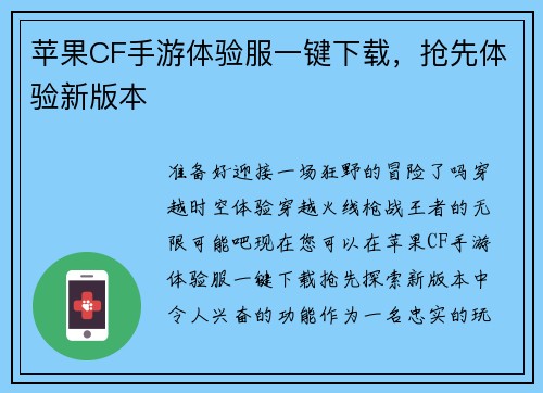 苹果CF手游体验服一键下载，抢先体验新版本