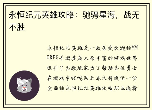 永恒纪元英雄攻略：驰骋星海，战无不胜
