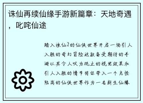 诛仙再续仙缘手游新篇章：天地奇遇，叱咤仙途