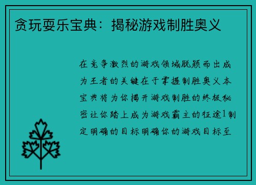 贪玩耍乐宝典：揭秘游戏制胜奥义