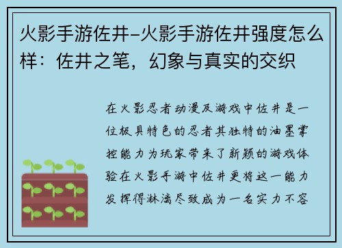 火影手游佐井-火影手游佐井强度怎么样：佐井之笔，幻象与真实的交织