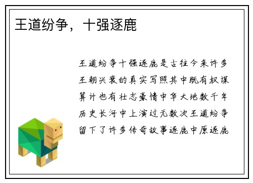 王道纷争，十强逐鹿
