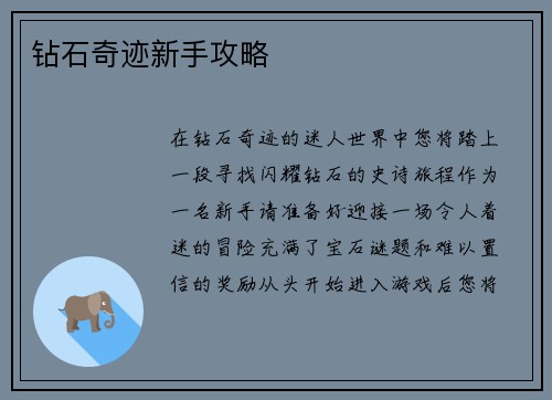 钻石奇迹新手攻略