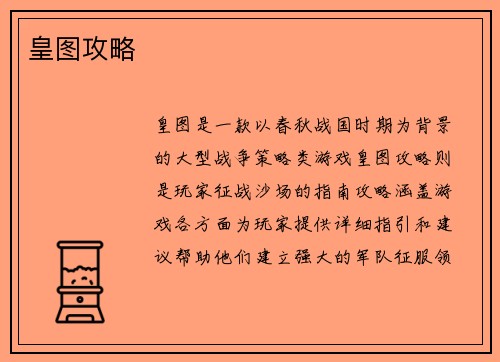 皇图攻略