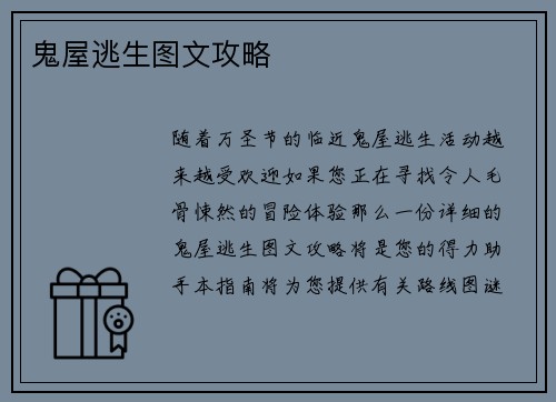 鬼屋逃生图文攻略