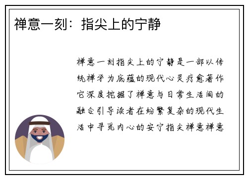 禅意一刻：指尖上的宁静