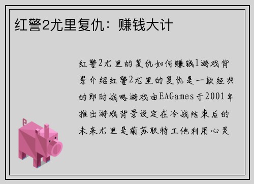 红警2尤里复仇：赚钱大计
