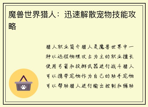 魔兽世界猎人：迅速解散宠物技能攻略