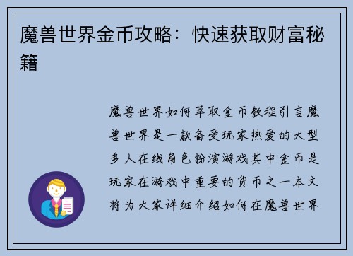 魔兽世界金币攻略：快速获取财富秘籍