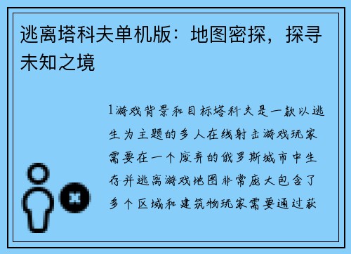 逃离塔科夫单机版：地图密探，探寻未知之境