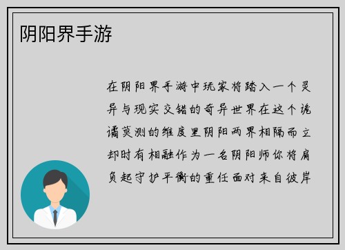 阴阳界手游