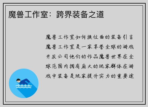 魔兽工作室：跨界装备之道