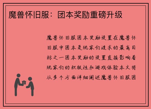 魔兽怀旧服：团本奖励重磅升级
