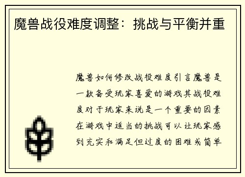 魔兽战役难度调整：挑战与平衡并重