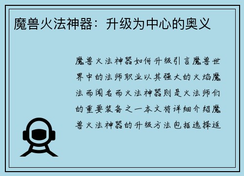 魔兽火法神器：升级为中心的奥义