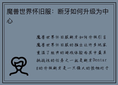 魔兽世界怀旧服：断牙如何升级为中心