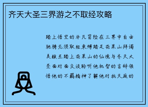 齐天大圣三界游之不取经攻略