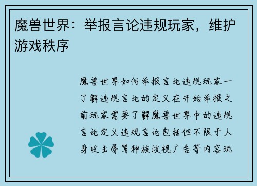 魔兽世界：举报言论违规玩家，维护游戏秩序