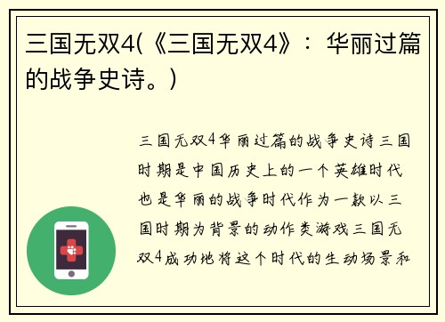 三国无双4(《三国无双4》：华丽过篇的战争史诗。)