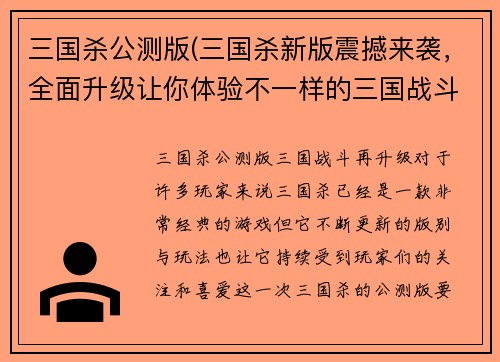 三国杀公测版(三国杀新版震撼来袭，全面升级让你体验不一样的三国战斗)