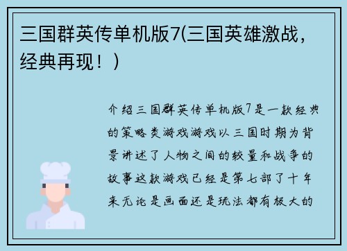 三国群英传单机版7(三国英雄激战，经典再现！)