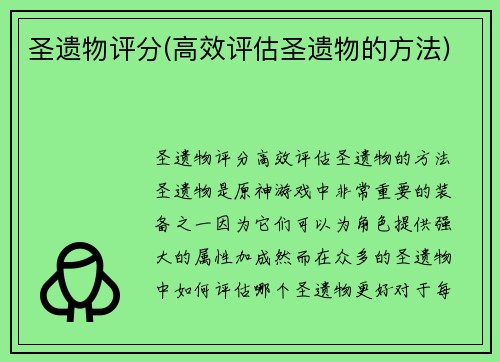 圣遗物评分(高效评估圣遗物的方法)