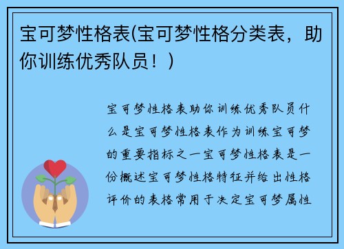 宝可梦性格表(宝可梦性格分类表，助你训练优秀队员！)