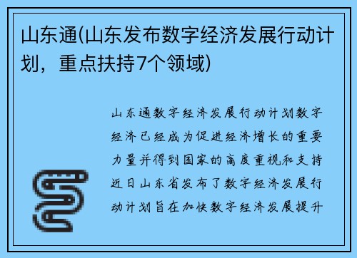 山东通(山东发布数字经济发展行动计划，重点扶持7个领域)