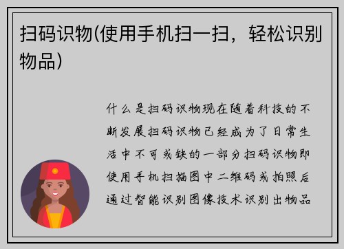扫码识物(使用手机扫一扫，轻松识别物品)