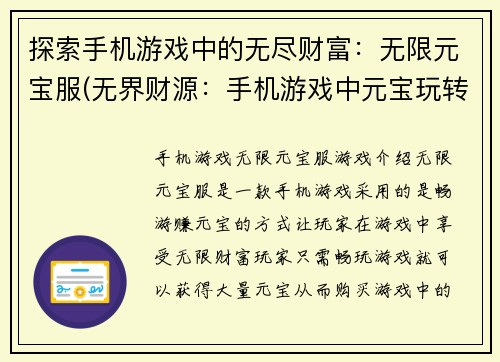 探索手机游戏中的无尽财富：无限元宝服(无界财源：手机游戏中元宝玩转法则)