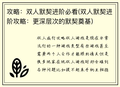 攻略：双人默契进阶必看(双人默契进阶攻略：更深层次的默契奠基)
