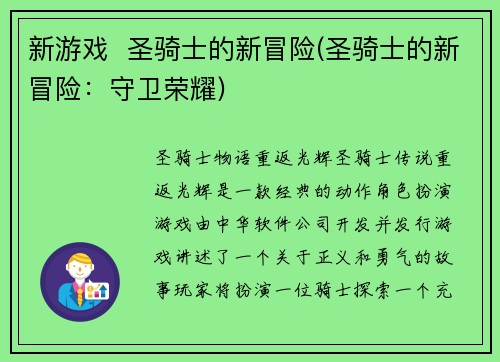 新游戏  圣骑士的新冒险(圣骑士的新冒险：守卫荣耀)