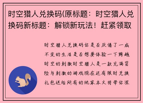 时空猎人兑换码(原标题：时空猎人兑换码新标题：解锁新玩法！赶紧领取时空猎人兑换码！)